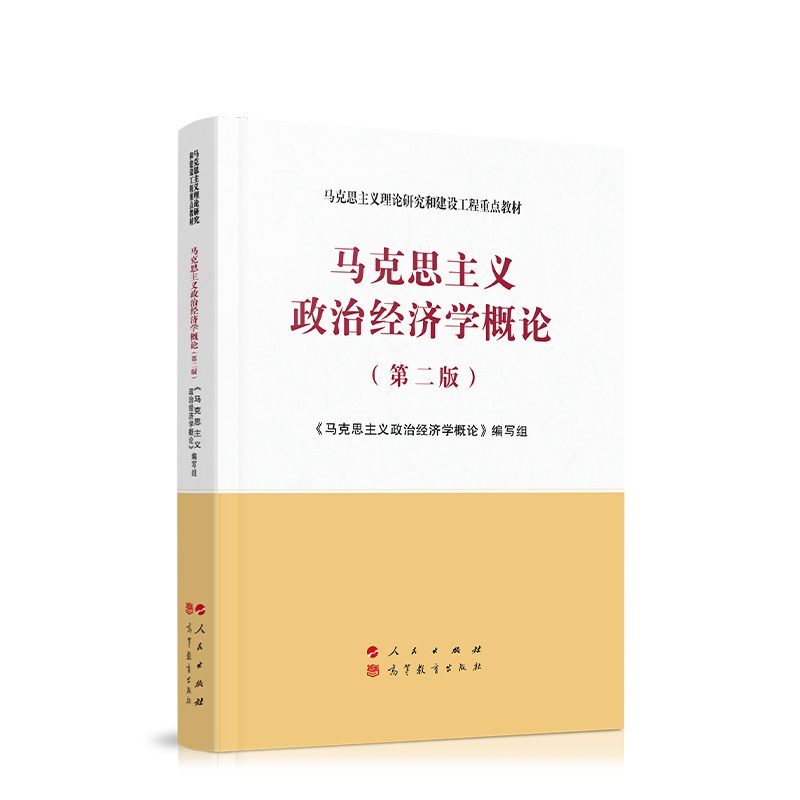 马克思主义政治经济学概论第二版2022马工程教材马克思主义理论研究和建设工程重点教材【送配套课件】人民出版社 9787010233550-图1