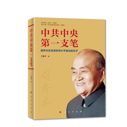中共中央第一支笔——胡乔木在毛泽东邓小平身边的日子 人民出版社 - 图3
