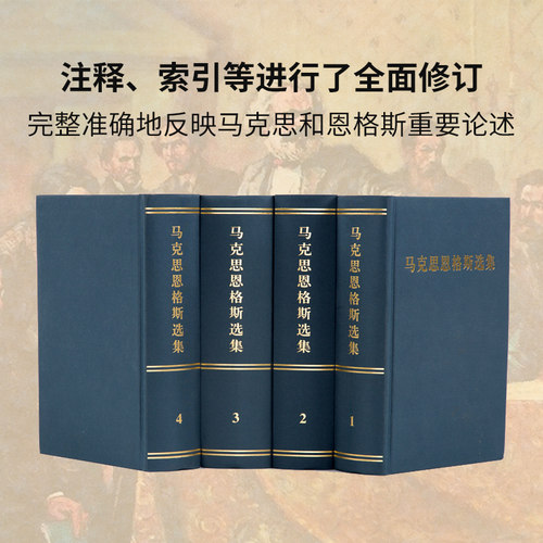 马克思恩格斯选集（1-4卷）精装 马克思 恩格斯 著 中央编译局 编译 马克思主义哲学马克思恩格斯文集马克思恩格斯全集资本论 - 图0