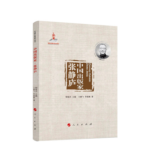 中国出版家·张静庐（中国出版家丛书） 王鹏飞著 人民出版社旗舰店 - 图1
