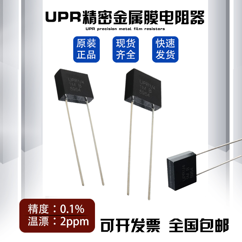 UPR精密电阻低温漂取样采样直插立式金属膜电阻1/4W 1M 0.1% 2PPM-图3