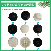 Eimette Cycle Electric Fan Accessories Fan Blade Fixed Screw Cap Fan Leaf fan blade chaenut original plant