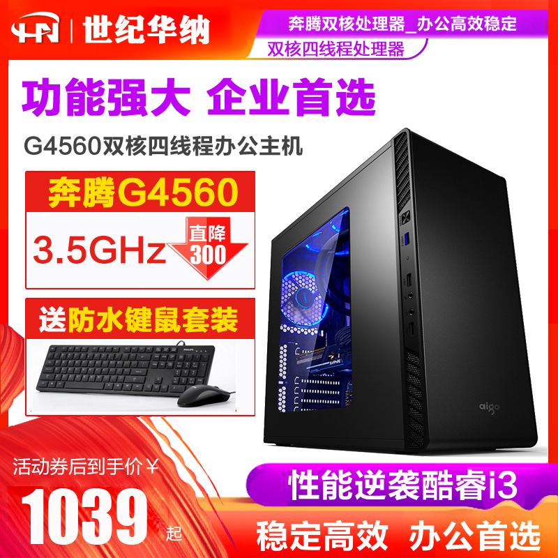 奔騰G4400升G4560家用電商客服企業辦公遊戲臺式電腦主機DIY組裝win7系統相容機整機全套