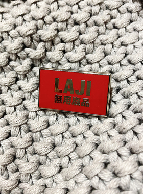 TJK新款自制-LAJI极简仿珐琅徽章