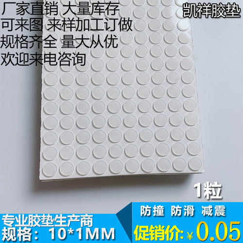 自粘背胶 硅胶防撞胶粒 杯子防滑垫 硅胶本色 平面10mm*1mm 1粒 - 图0