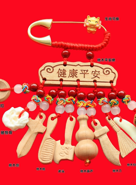 马年别针婴儿孕妇出门桃木挂件
