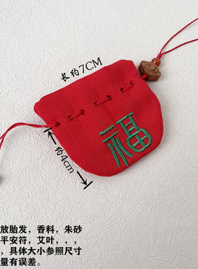 婴幼儿宝宝胎毛胎发保存袋孕妇随身挂件平安符空袋香包香囊红布袋