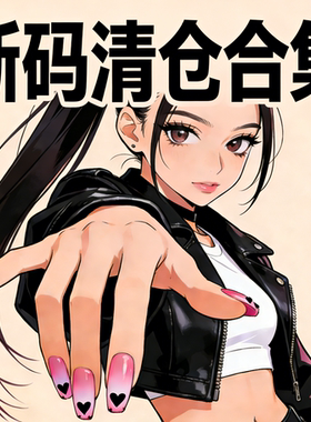 【断码捡漏合集】纯手工原创穿戴甲高级感爆闪甲片新款 2026可拆