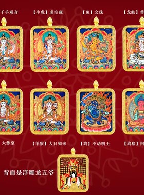 2026太岁化马年朱砂唐卡十二生肖