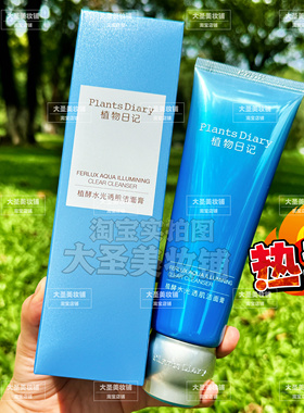 植物日记洗面奶植酵水光透肌洁面膏细腻泡沫控油深层清洁毛孔正品