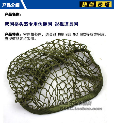 通用头盔网罩 军迷伪装网  影视军绿盔网 M1 M35 M88 MK2头盔适用 - 图0
