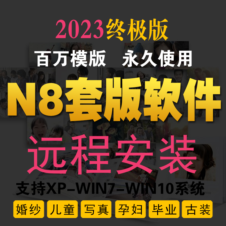 N8相册套版设计排版婚纱写真儿童宝宝模板自动影楼软件永久2024版