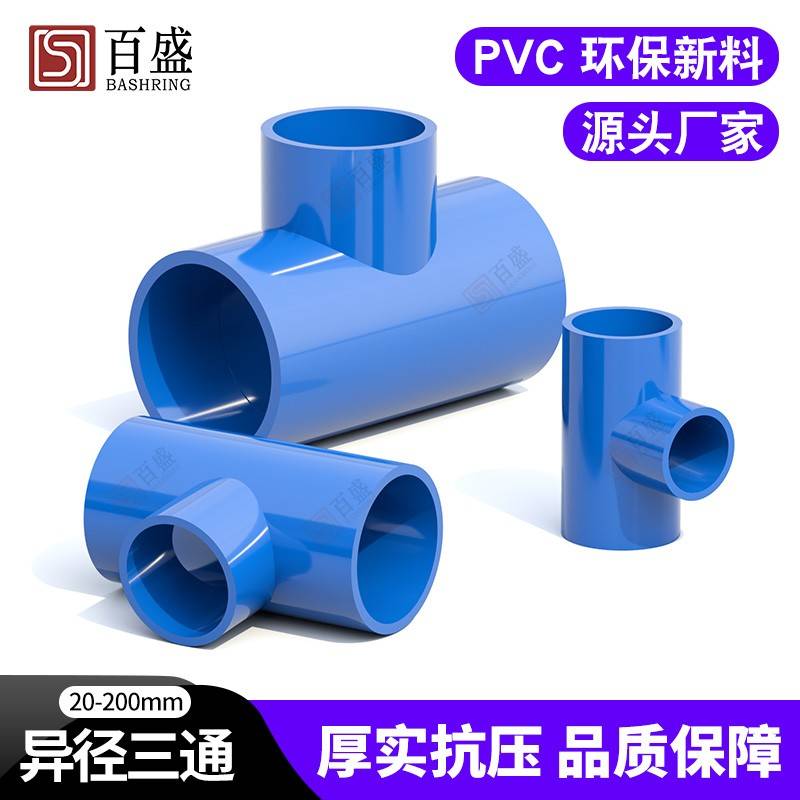 P异VC给径三通接头变径水管405配件20管件2 32 50塑料 63 90 110U - 图0