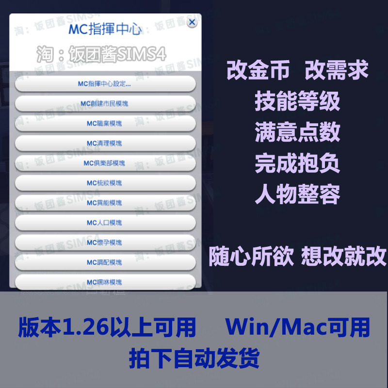 模拟人生4MC指挥中心 无限金币Mod超级电脑功能补丁 Sims4修改器 - 图1