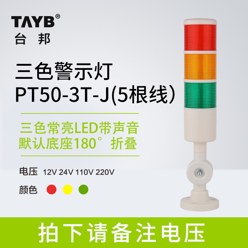 台邦警示灯单双三色LED多层信号2T1T机床塔灯PT50-3T-J折叠220V24 - 图0