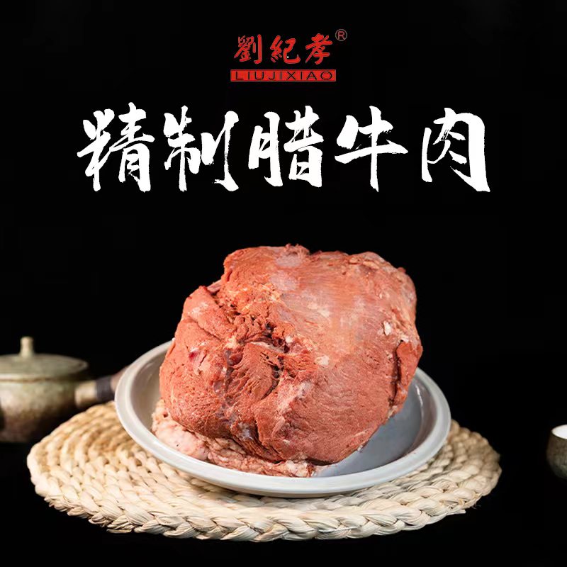 陕西西安特产腊牛肉网红--回民街美食刘纪孝腊牛羊肉 4斤包邮顺丰 - 图0