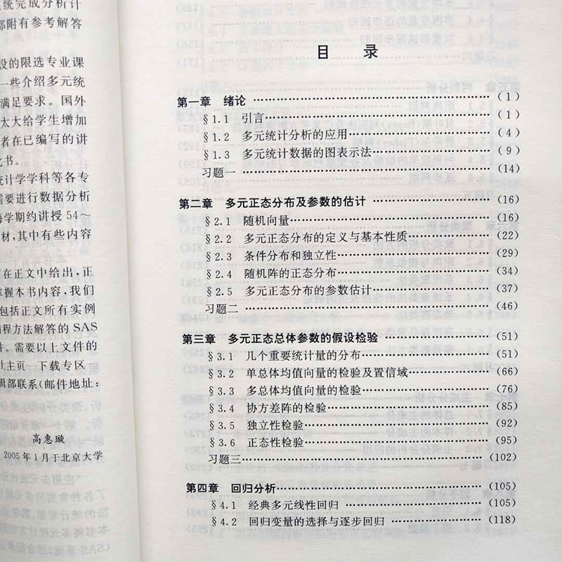 应用多元统计分析高惠璇北京大学出版社北大数学教学系列统计计算统计软件与应用多元统计方法解析书籍大学教材-图3