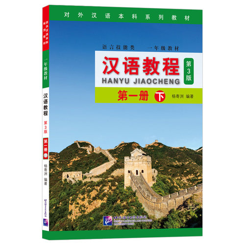 任选】汉语教程第三版 全套123册 上下共6本 第3版 语言技能类 杨寄洲 对外汉语本科系列教材 新汉语教程第一二三册 普通话 - 图0