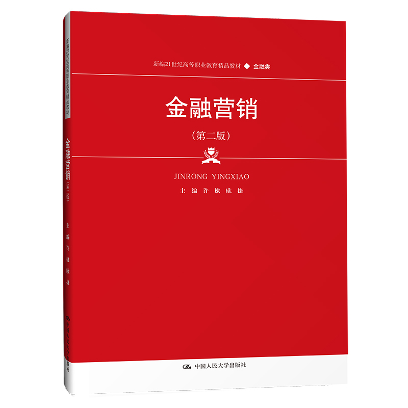 金融营销 第二版 许棣 欧捷 新编21世纪高等职业教育精品教材第2版 金融类 中国人民大学出版社 - 图0