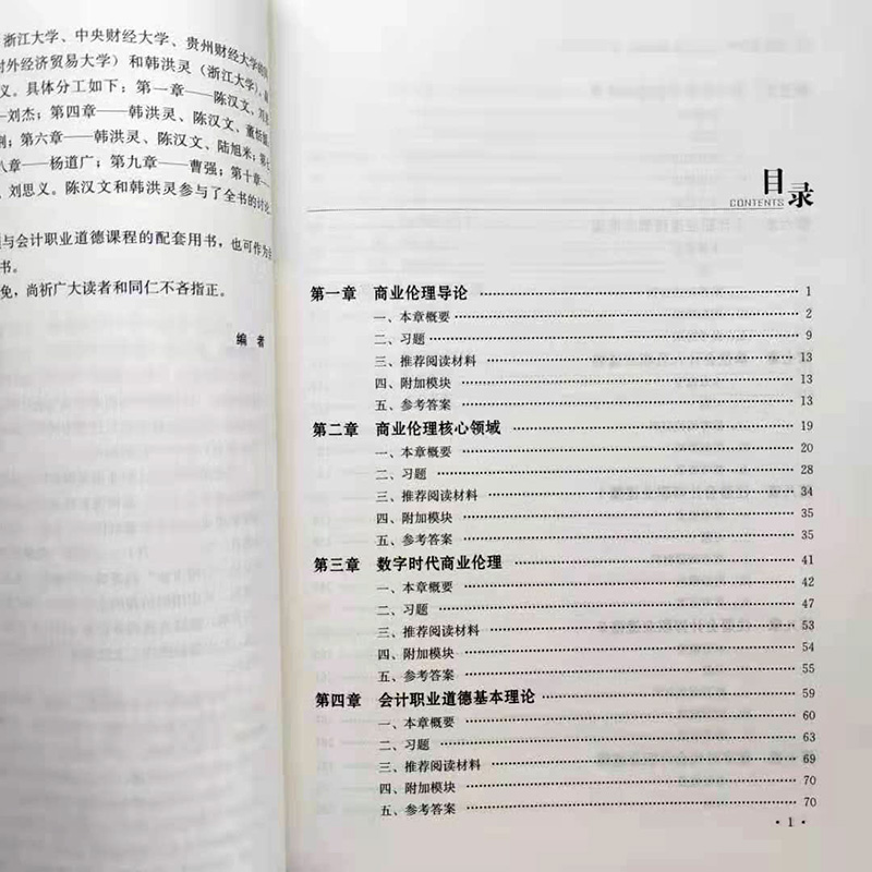 商业伦理与会计职业道德学习指导书（MPAcc精品系列 MAud精品系列）陈汉文韩洪灵中国人民大学出版社-图1