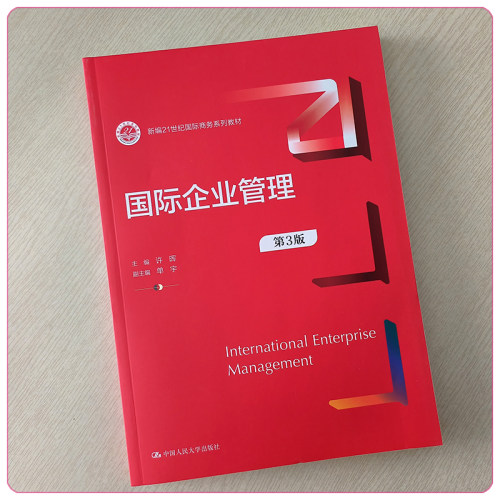 国际企业管理 第3版 第三版 新编21世纪国际商务系列教材  许晖  单宇 中国人民大学出版社 9787300314020 - 图0