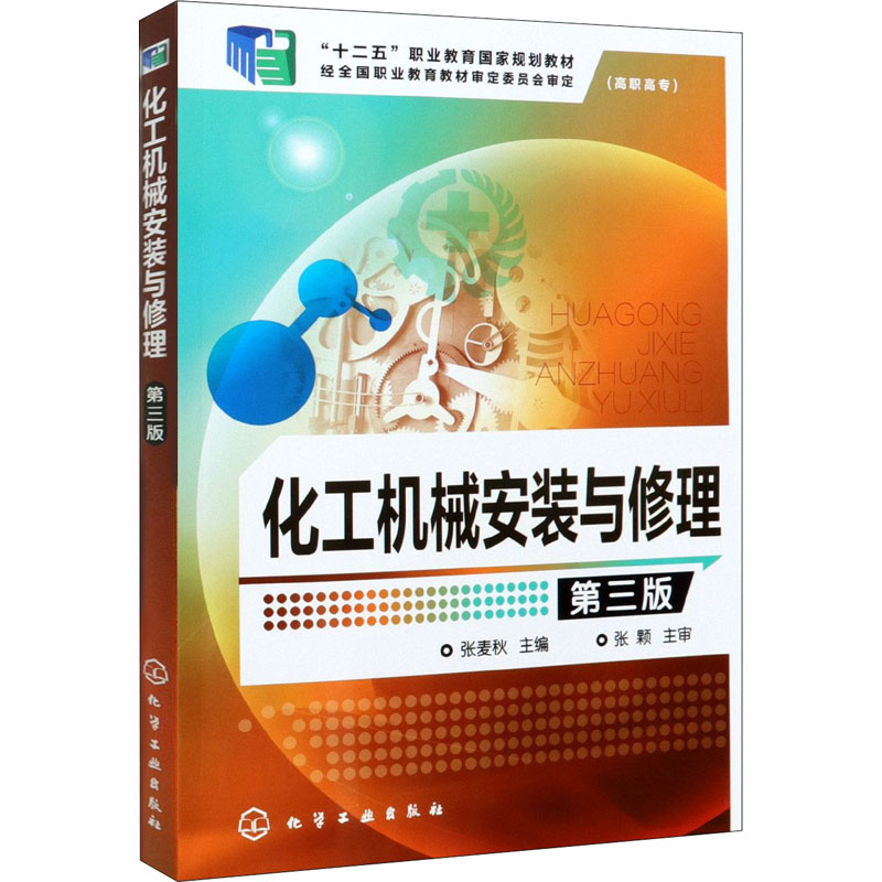 化工机械安装与修理 张麦秋 第三版 化学工业出版社 9787122202246 - 图0