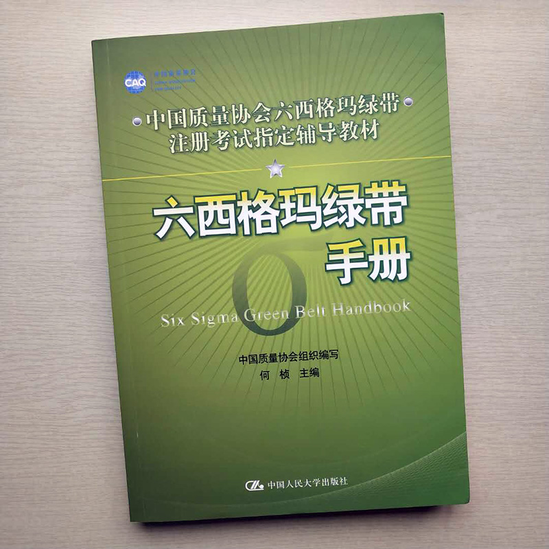 正版六西格玛绿带手册(中国质量协会六西格玛绿带注册考试辅导教材)何桢主编中国人民大学出版-图0