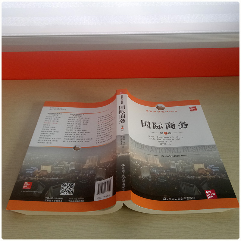 国际商务 希尔 第11版中文版 434国际商务硕士MIB专业基础专硕考研教材 国际商务经典译丛 国际经济与贸易 中国人民大学出版社 - 图1