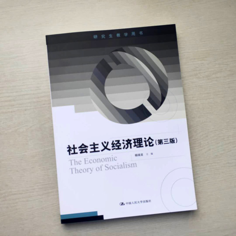 社会主义经济理论 杨瑞龙 第3版第三版 中国人民大学出版社 9787300253800 研究生教学用书 2018第三版2版升级 人大版