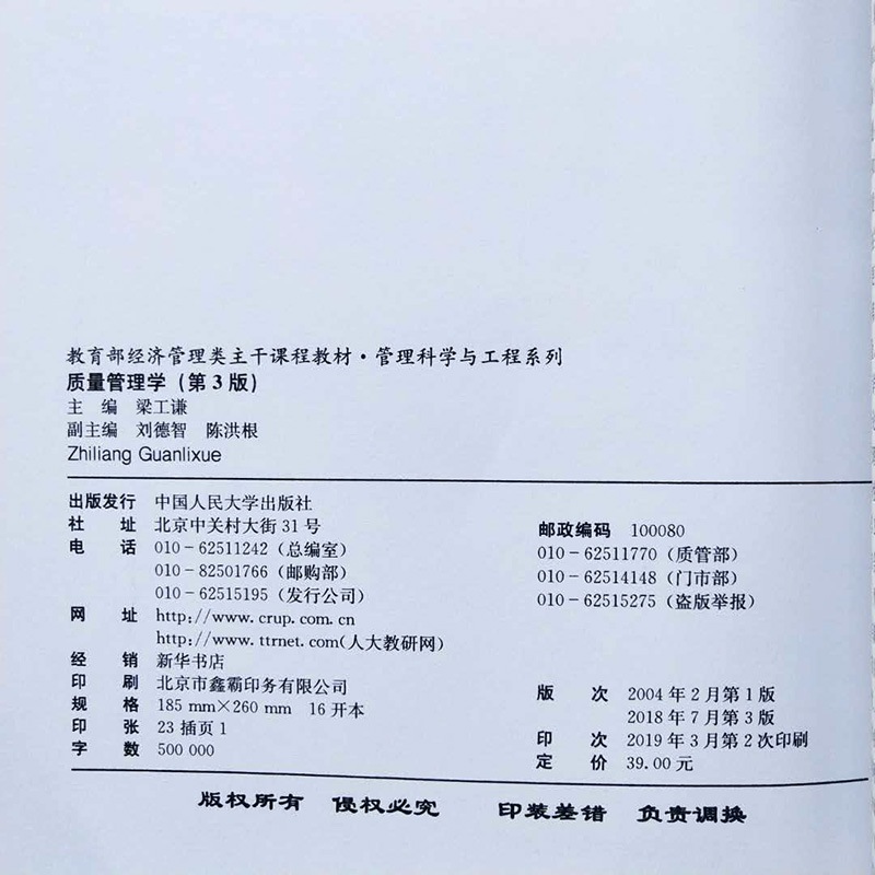 正版质量管理学梁工谦第3版教育部经济管理类主干课程教材中国人民大学出版社考研书籍-图3