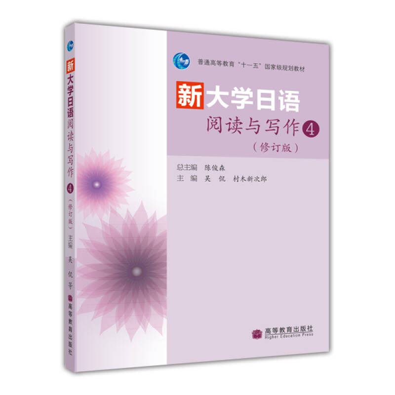 新大学日语阅读与写作4(修订版)吴侃 村木新次郎 “十一五”国家规划教材 高等教育出版社 9787040306248