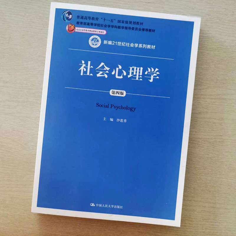 正版包邮社会心理学第四版第4版新编21世纪社会学系列教材沙莲香中国人民大学出版社_虎窝淘