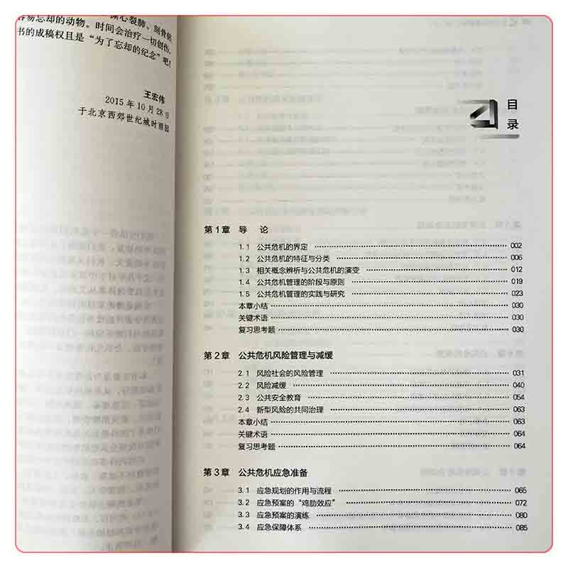 公共危机管理概论（第二版）（新编21世纪公共管理系列教材）王宏伟著中国人民大学出版社-图2