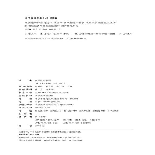 高级财务管理 陈运森 梁上坤 袁淳 北京大学出版社 9787301339718 - 图0