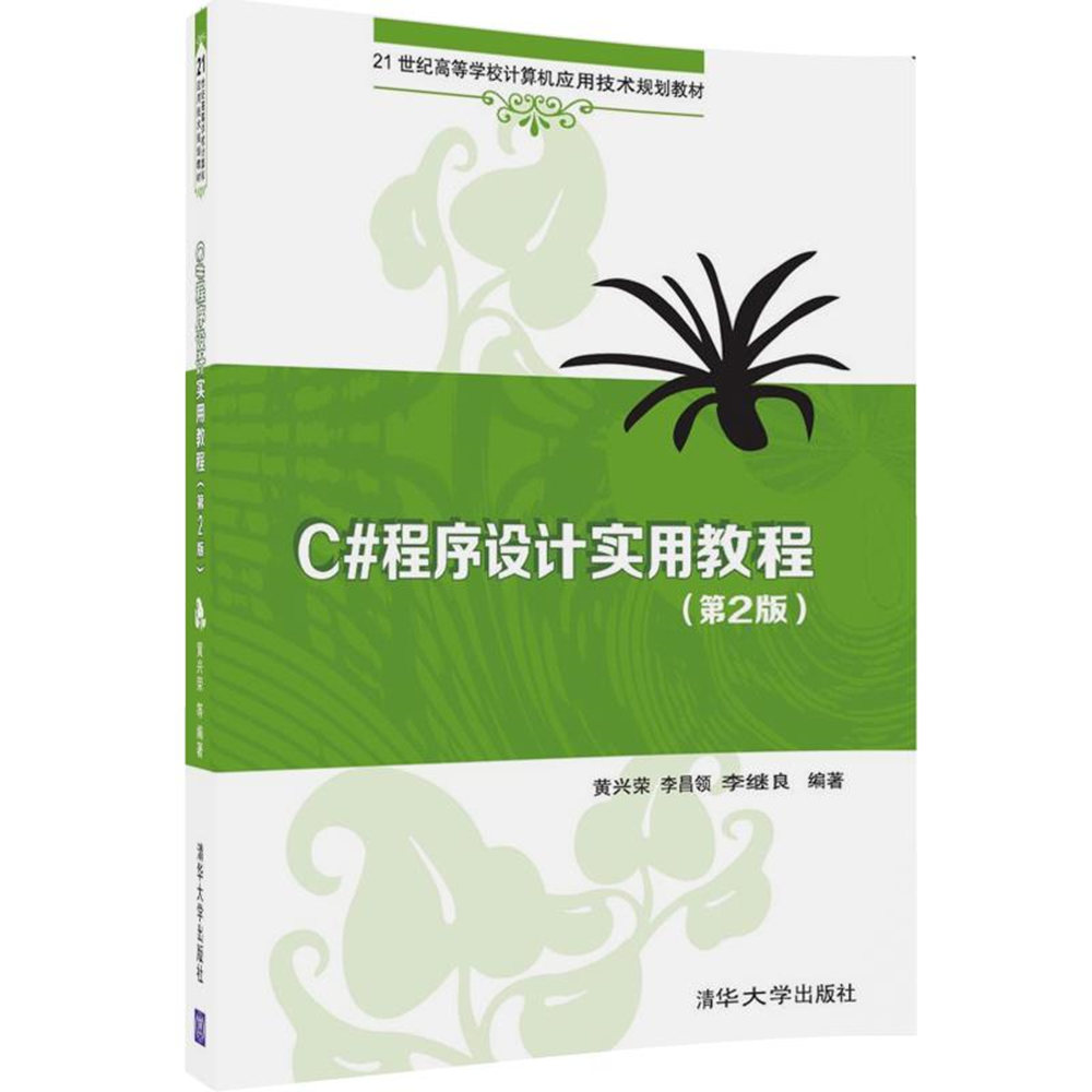 C#程序设计实用教程 第2版 黄兴荣 21世纪高等学校计算机应用技术规划教材 9787302438175 清华大学出版社
