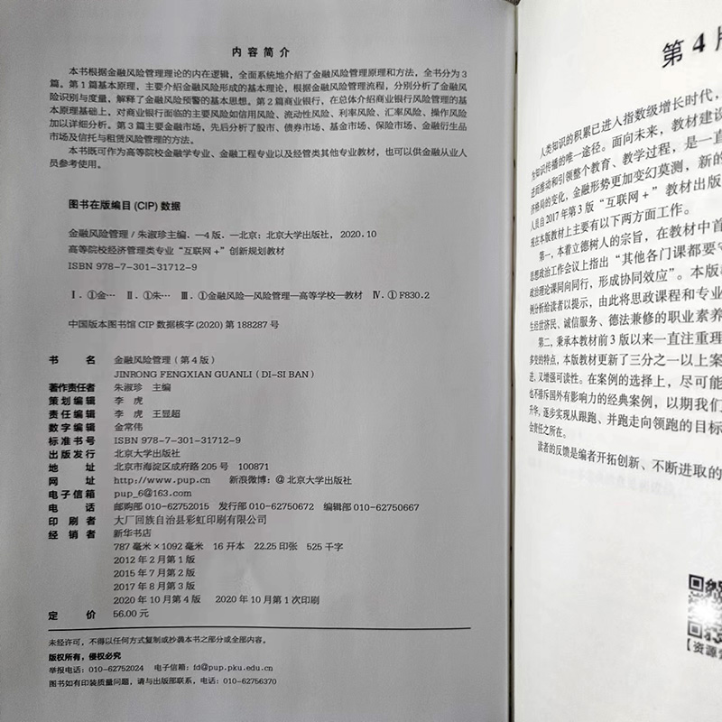 金融风险管理第四版第4版朱淑珍 9787301317129北京大学出版社高等院校经济管理类专业