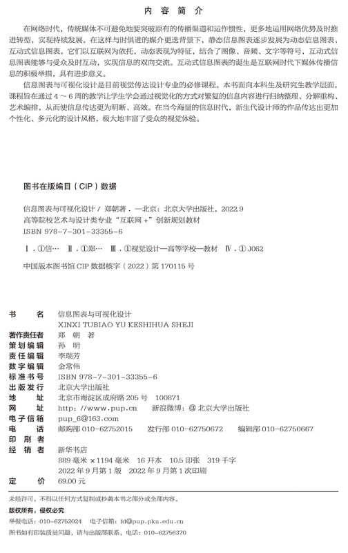 信息图表与可视化设计 郑朝 高等院校艺术与设计类专业 互联网 创新规划教材 北京大学出版社9787301333556