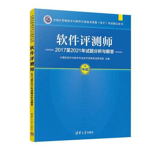 软件评测师教程 第2版 考试大纲 2017至2021年试题分析与解答 计算机技术与软件专业技术资格项目 中级教材书籍 清华大学出版社 - 图2