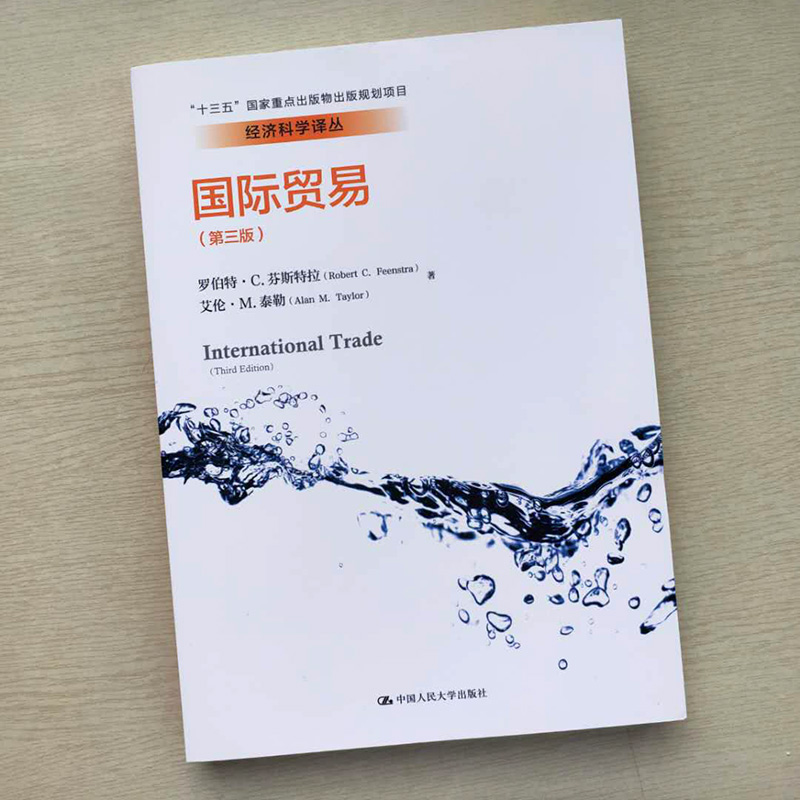 国际贸易(第三版)经济科学译丛 罗伯特·C.芬斯特拉 艾伦·M.泰勒 中国人民大学出版社