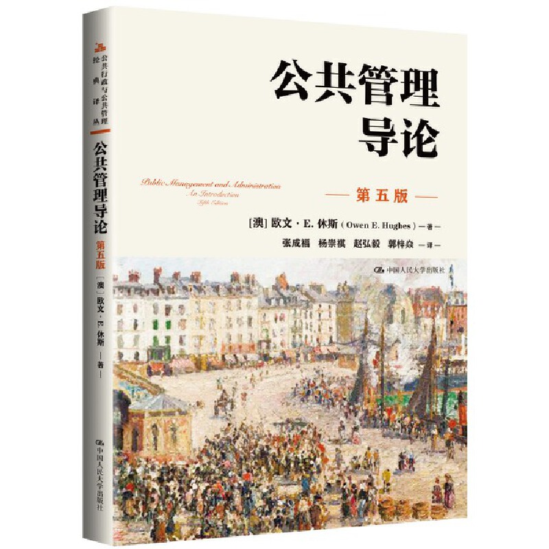 公共管理导论第五版公共行政与公共管理经典译丛欧文 E休斯（Owen E. Hughes）中国人民大学出版社-图0