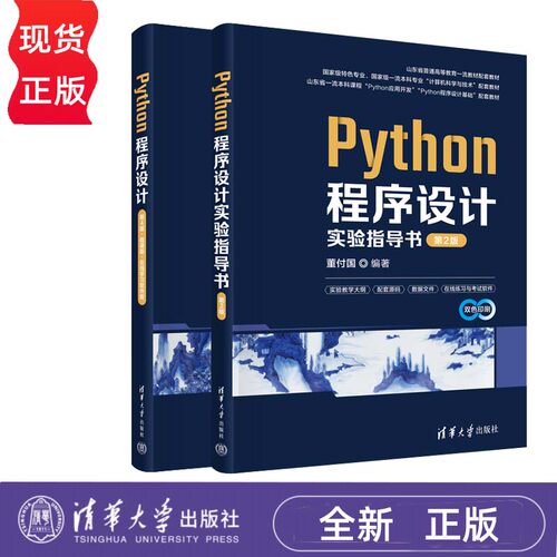 Python程序设计 第4版 微课版+Python程序设计实验指导书 第2版 董付国 第四版 清华大学出版社 9787302663799+9787302664383 - 图1