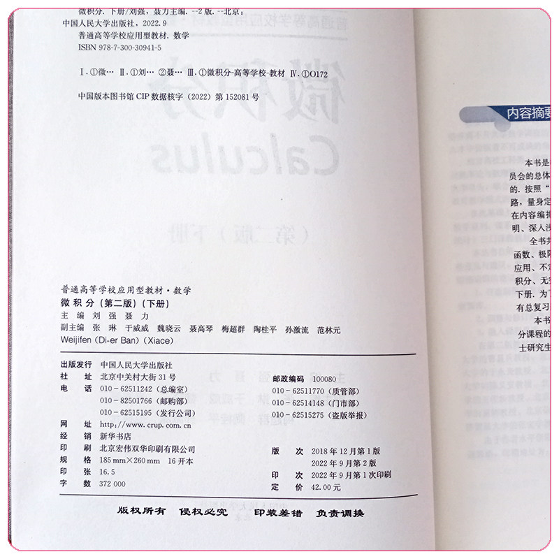 微积分 第二版 下册(普通高等学校应用型教材 数学)刘强 聂力 9787300309415 中国人民大学出版社