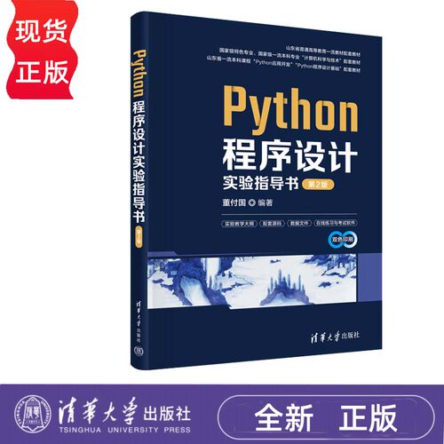 Python程序设计 第4版 微课版+Python程序设计实验指导书 第2版 董付国 第四版 清华大学出版社 9787302663799+9787302664383 - 图0
