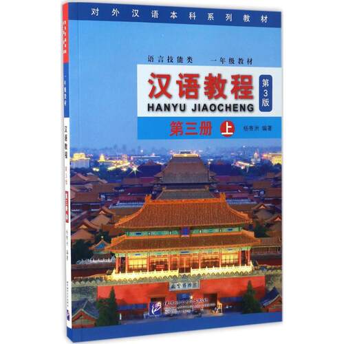 任选】汉语教程第三版 全套123册 上下共6本 第3版 语言技能类 杨寄洲 对外汉语本科系列教材 新汉语教程第一二三册 普通话 - 图3