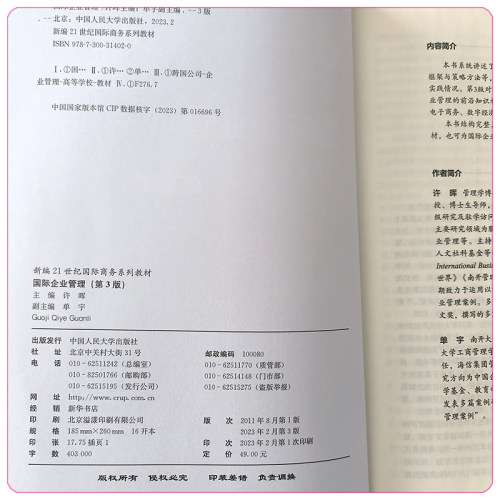 国际企业管理 第3版 第三版 新编21世纪国际商务系列教材  许晖  单宇 中国人民大学出版社 9787300314020 - 图3