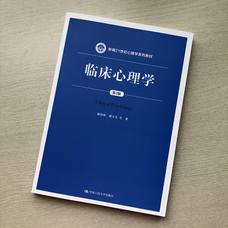 临床心理学第2版新编21世纪心理学系列教材第二版姚树桥傅文青唐秋萍，朱熊兆，吴大兴著中国人民大学出版社-图0