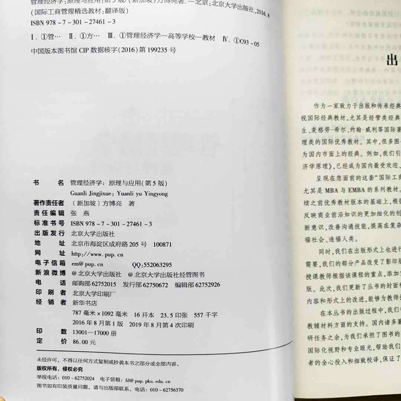 管理经济学：原理与应用第5版第五版方博亮北京大学9787301274613-图3