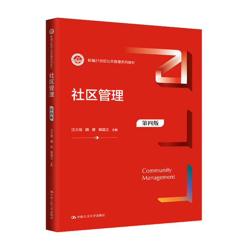 社区管理 第四版 新编21世纪公共管理系列教材 汪大海 魏娜 郇建立 中国人民大学出版社 9787300324418 - 图0