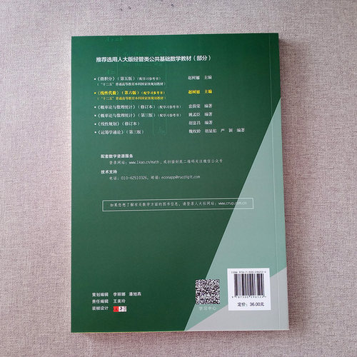 线性代数第六版第6版经济应用数学基础赵树嫄 9787300296524中国人民大学出版社-图1