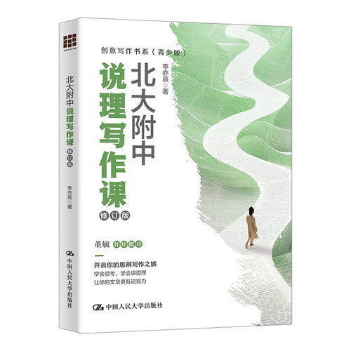 北大附中创意写作课 +北大附中说理写作课 修订版 李韧 李亦辰 创意写作书系 青少年书籍 中国人民大学出版社 - 图0